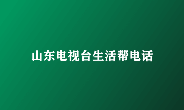 山东电视台生活帮电话