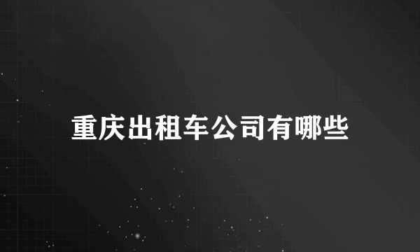 重庆出租车公司有哪些