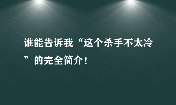 谁能告诉我“这个杀手不太冷”的完全简介！