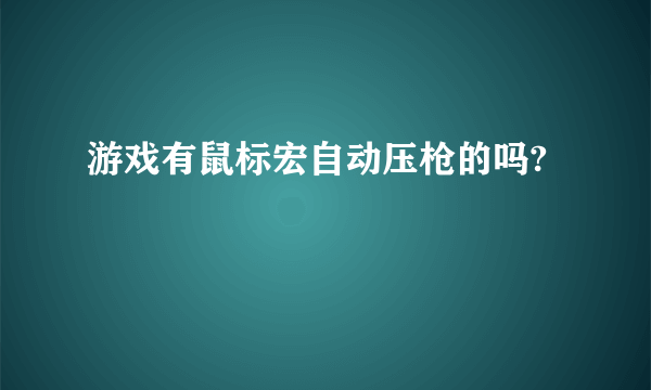 游戏有鼠标宏自动压枪的吗?