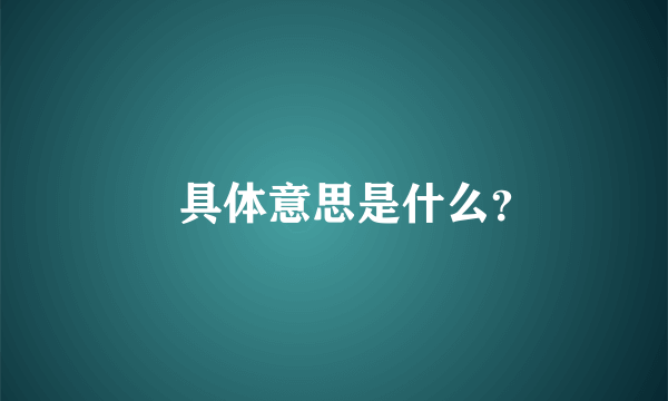 燚具体意思是什么？