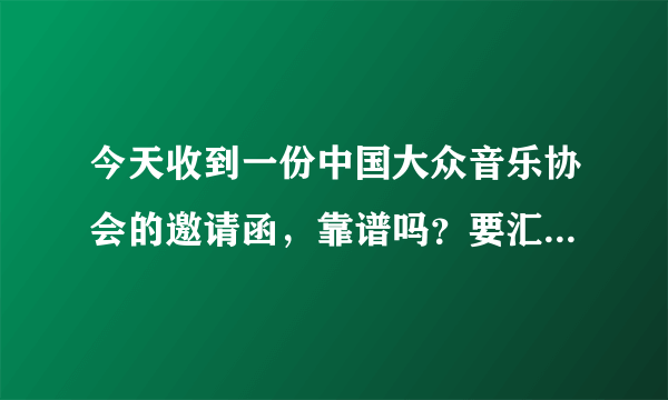 今天收到一份中国大众音乐协会的邀请函，靠谱吗？要汇钱过去的，说是北京开会3天的会务费2000元。