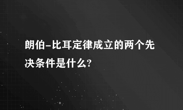 朗伯-比耳定律成立的两个先决条件是什么?