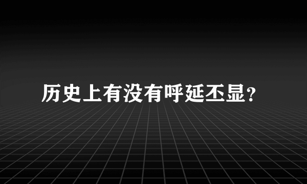 历史上有没有呼延丕显？