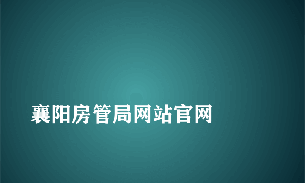 
襄阳房管局网站官网

