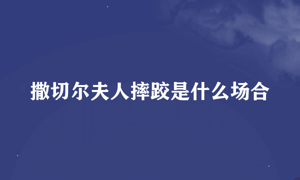 撒切尔夫人摔跤是什么场合