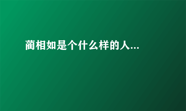 蔺相如是个什么样的人...