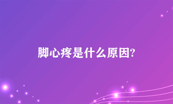 脚心疼是什么原因?