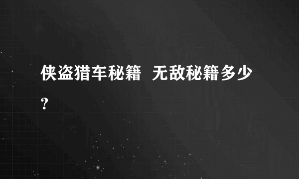 侠盗猎车秘籍  无敌秘籍多少？