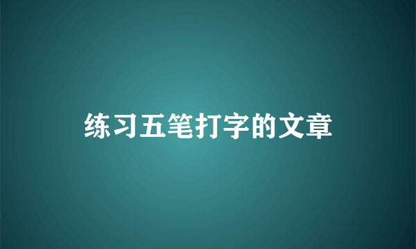 练习五笔打字的文章