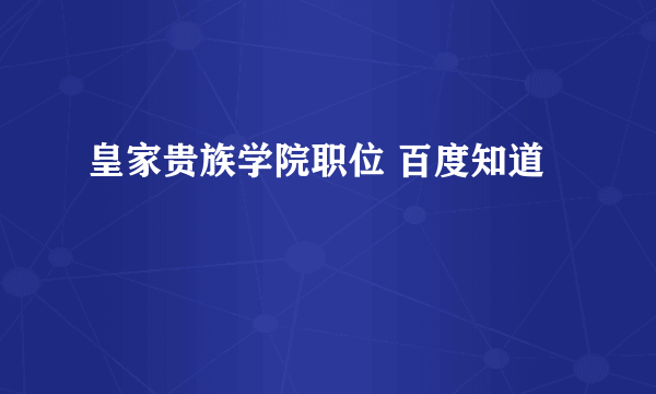 皇家贵族学院职位 百度知道