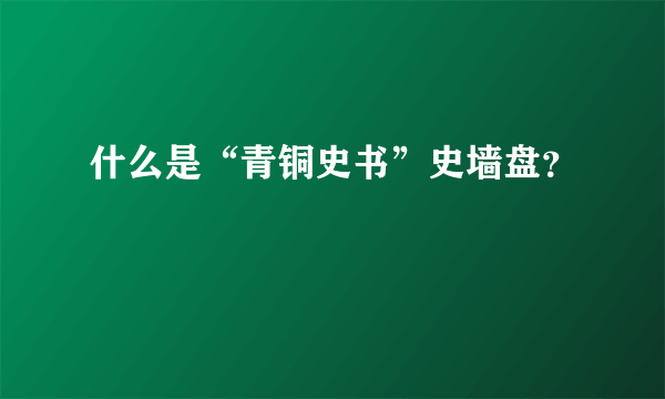 什么是“青铜史书”史墙盘？