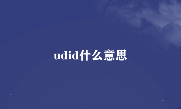 udid什么意思