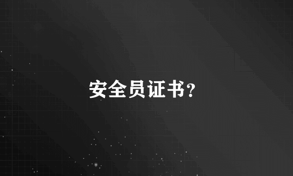 安全员证书？