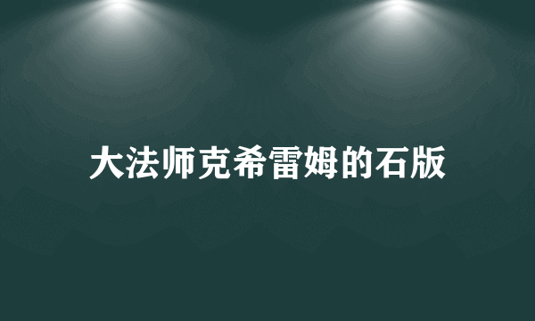 大法师克希雷姆的石版