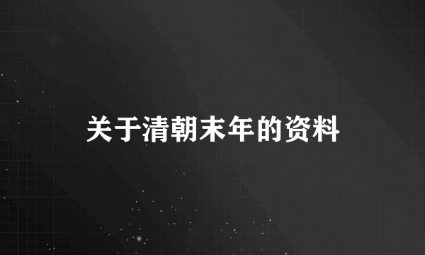 关于清朝末年的资料