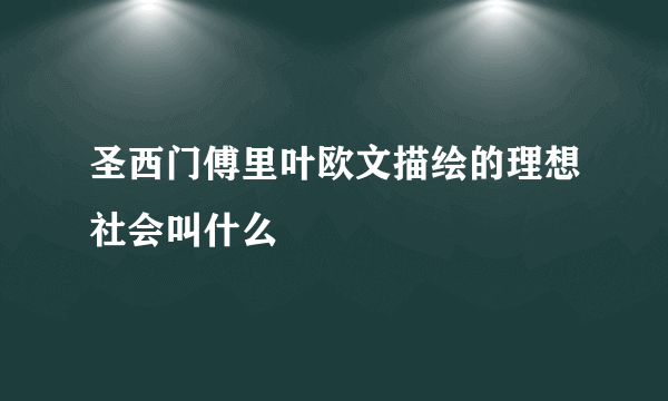 圣西门傅里叶欧文描绘的理想社会叫什么