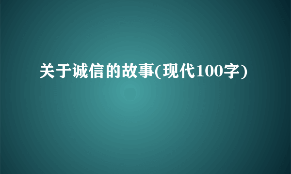 关于诚信的故事(现代100字)