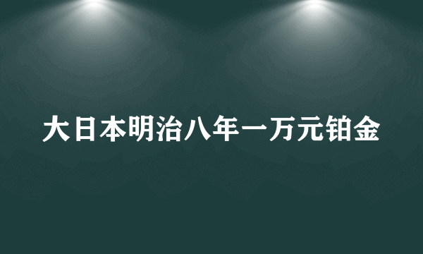 大日本明治八年一万元铂金