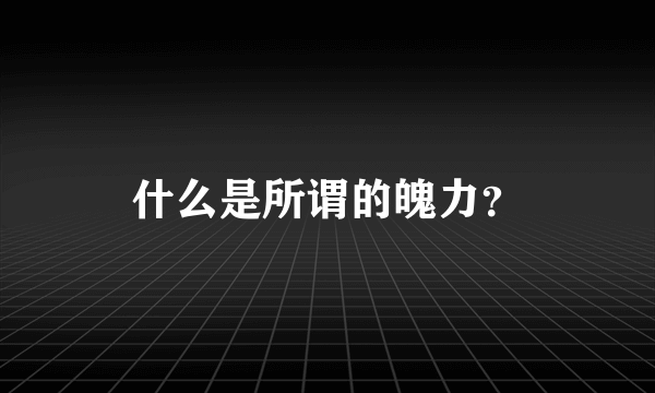 什么是所谓的魄力？