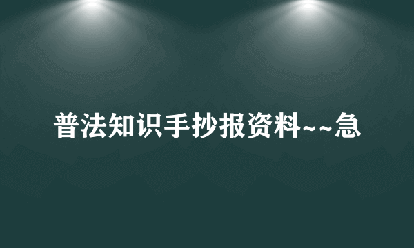 普法知识手抄报资料~~急