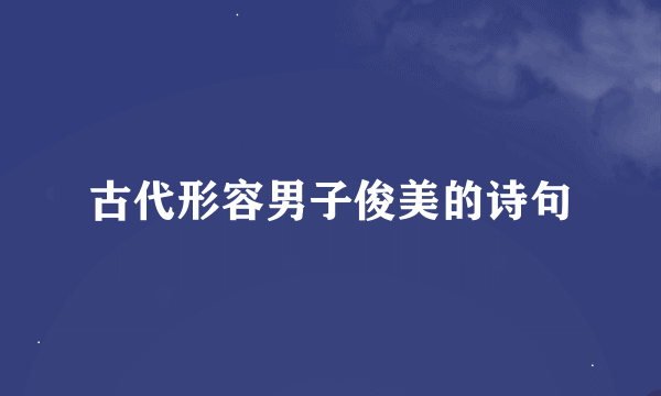 古代形容男子俊美的诗句