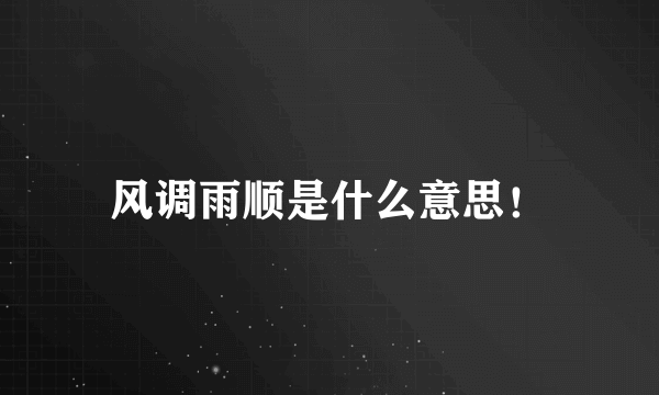 风调雨顺是什么意思！