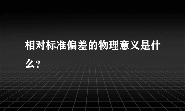 相对标准偏差的物理意义是什么？