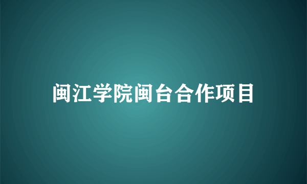 闽江学院闽台合作项目