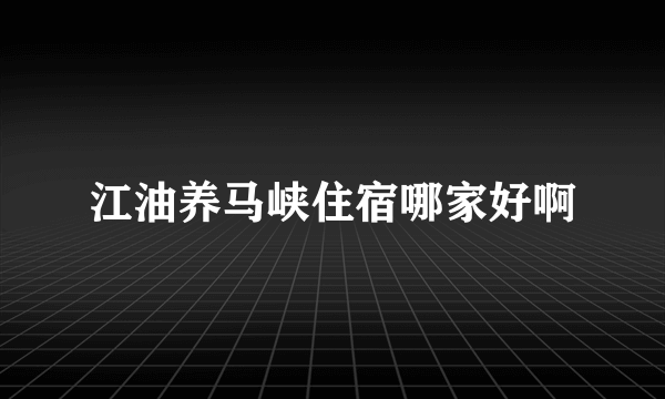 江油养马峡住宿哪家好啊