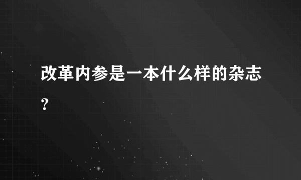 改革内参是一本什么样的杂志？