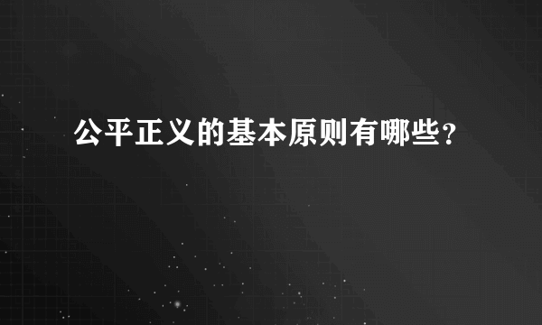 公平正义的基本原则有哪些？