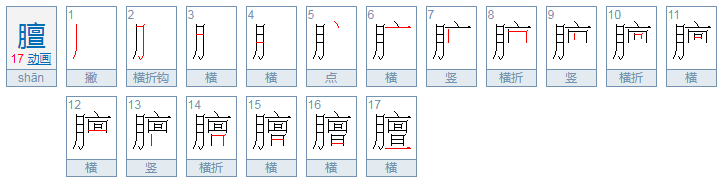 膻中穴的膻到底是什么读音啊?