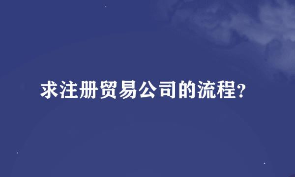 求注册贸易公司的流程？