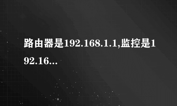 路由器是192.168.1.1,监控是192.168.2.108该怎么改