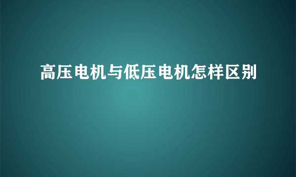 高压电机与低压电机怎样区别