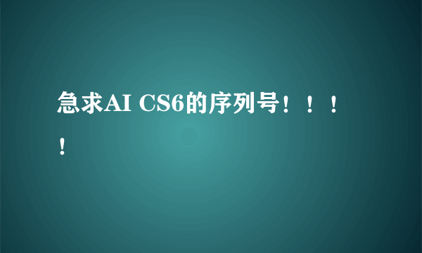 急求AI CS6的序列号！！！！