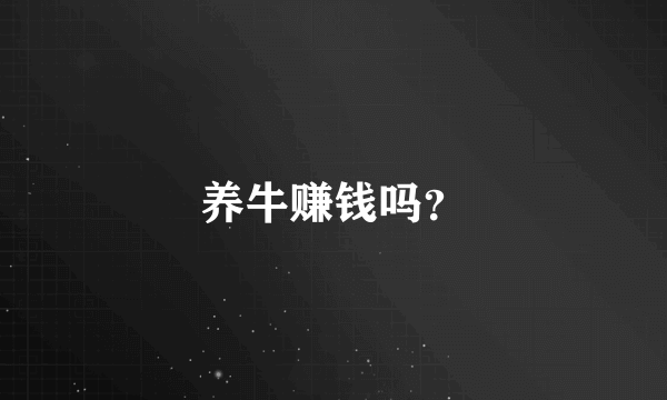 养牛赚钱吗？