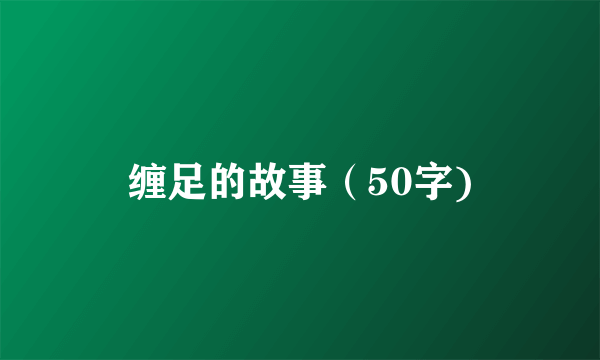 缠足的故事（50字)