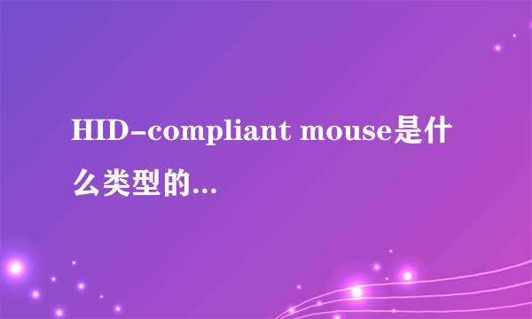 HID-compliant mouse是什么类型的鼠标?有自带鼠标宏吗?有截图