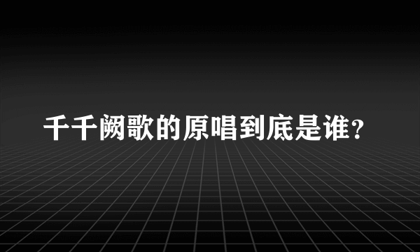 千千阙歌的原唱到底是谁？