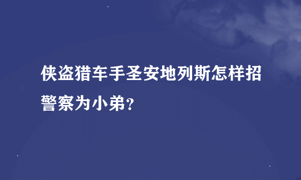 侠盗猎车手圣安地列斯怎样招警察为小弟？