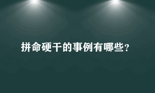 拼命硬干的事例有哪些？