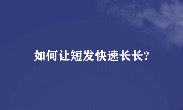 如何让短发快速长长?