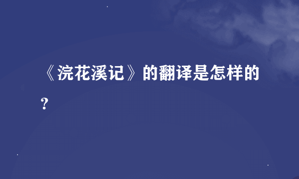 《浣花溪记》的翻译是怎样的？