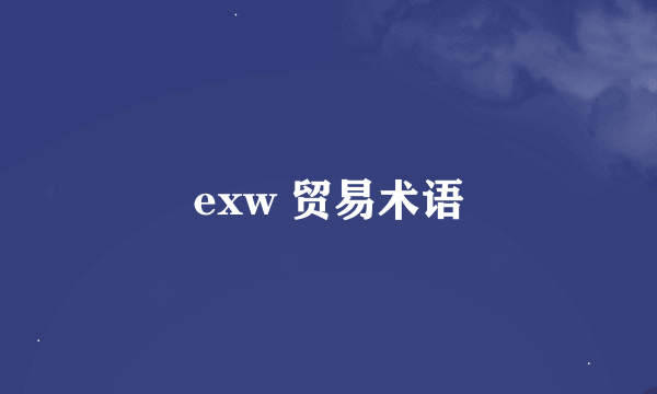 exw 贸易术语