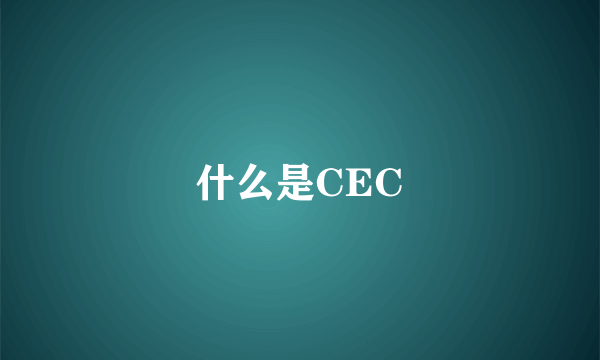 什么是CEC