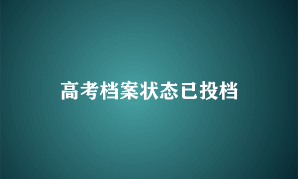 高考档案状态已投档