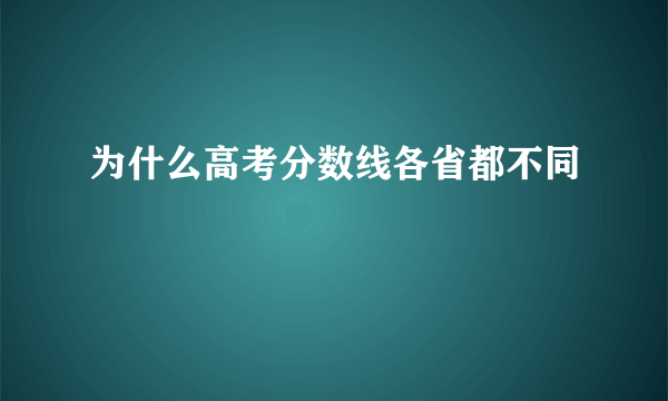 为什么高考分数线各省都不同