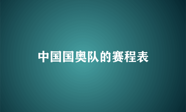 中国国奥队的赛程表